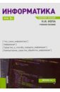 Иопа Николай Иванович Информатика. Конспект лекций. Учебное пособие иопа николай иванович информатика для технических направлений учебное пособие