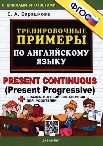 Тренировочные примеры по английскому языку. Present Continuous (Present Progressive) + грамматическ.