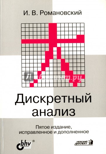 Дискретный анализ 5-е изд.