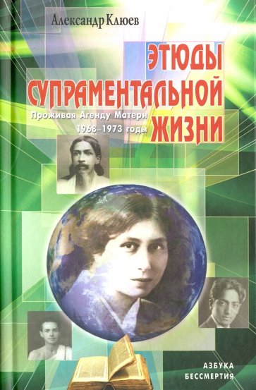 Этюды супрам. жизни. Проживая Агенду Матери 1968