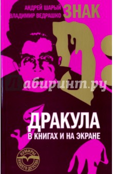 Знак D. Дракула в книгах и на экране