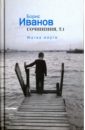 Жатва жертв. Сочинения. Том 1 - Иванов Борис Иванович