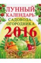 Лунный календарь садовода-огородника 2016