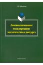 Лингвокогнитивное моделирование экологического дискурса. Монография - Иванова Елена Валерьевна