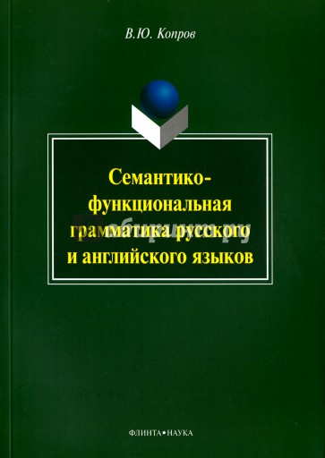 Семантико-функциональная грамматика русского и английского языков