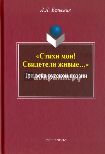 "Стихи мои! Свидетели живые". Три века русской поэзии