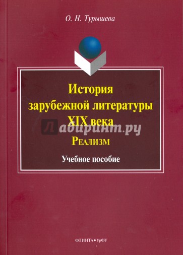 История зарубежной литературы XIX века. Реализм