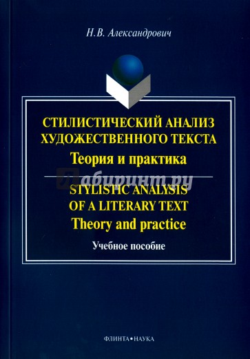 Стилистический анализ художественного текста = Stylistic analysis