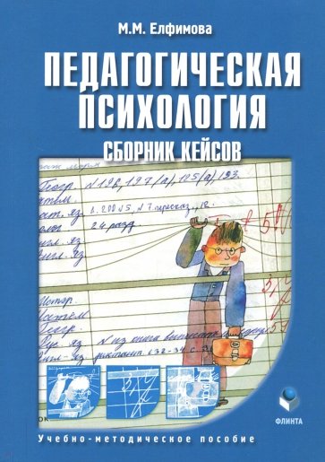 Педагогическая психология. Сборник кейсов
