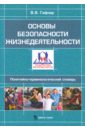 Основы безопасности жизнедеятельности. Понятийно-терминологический словарь