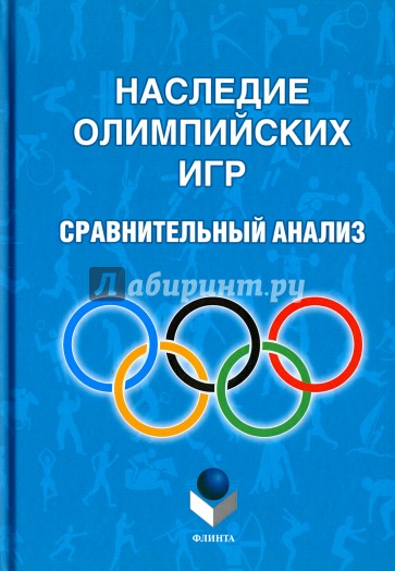 Наследие Олимпийских игр. Сравнительный анализ