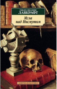 Обложка книги Мгла над Инсмутом, Лавкрафт Говард Филлипс