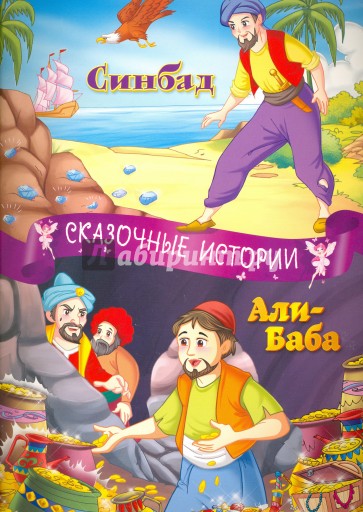 Синбад, Али-баба