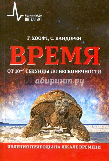 Время от 10-44 секунды до бесконечности. Явления природы на шкале времени, пер. с англ. Научно-просветительское издание