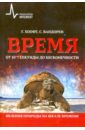 Время от 10-44 секунды до бесконечности. Явления природы на шкале времени - Хоофт Герард, Вандорен Стефан