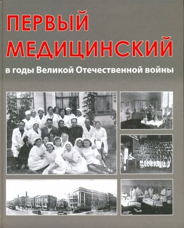 Первый медицинский в годы Великой Отечествен.войны