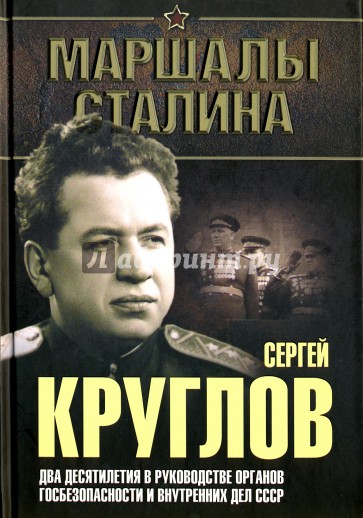 Сергей Круглов. Два десятилетия в руководстве органов госбезопасности