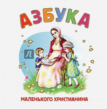 Азбука маленького христианина (книжка-гармошка)