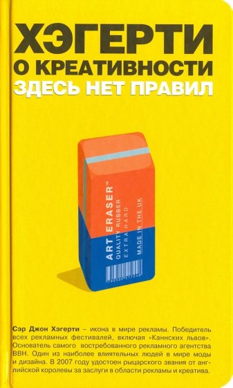 Хэгерти о креативности: здесь нет правил