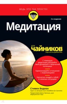 

Медитация для чайников