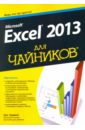 Харвей Грег Microsoft Excel 2013 для чайников microsoft excel 2013 для чайников