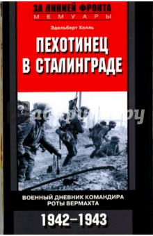 Холль Эдельберт - Пехотинец в Сталинграде. Военный дневник командира роты Вермахта. 1942-1943