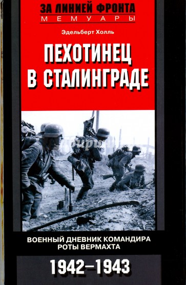 Пехотинец в Сталинграде