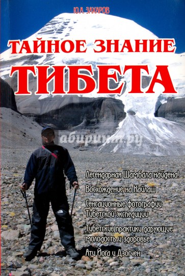 Тайное знание Тибета
