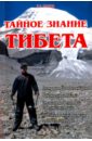 Обложка Тайное знание Тибета