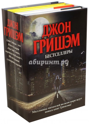 Бестселлеры Джона Гришэма