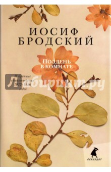 Обложка книги Полдень в комнате, Бродский Иосиф Александрович