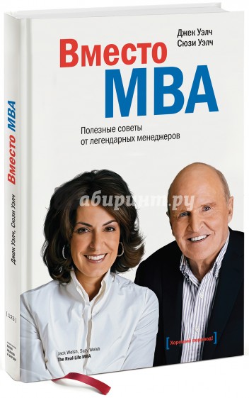 Вместо MBA. Полезные советы от легендарных менеджеров