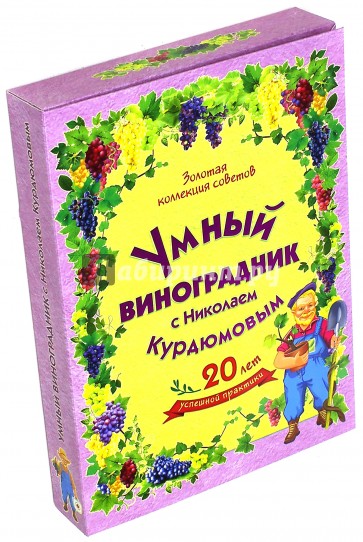 Умный виноградник с Н.Курдюмовым (комплект 8 книг)