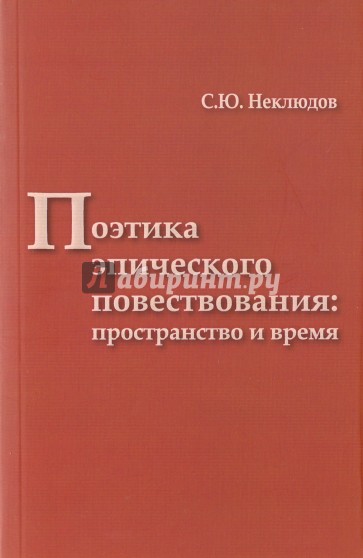 Поэтика эпического повествов.:Пространство и время