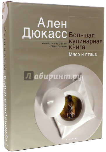 Большая кулинарная книга. Мясо и птица