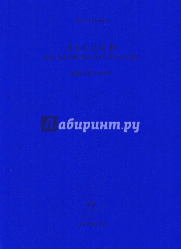 Лекции по теории искусства в ИФЛИ. 1940