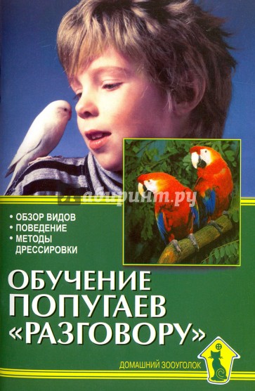 Обучение попугаев "разговору". Обзор видов. Поведение. Методы дрессировки