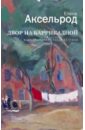 Аксельрод Елена Двор на Баррикадной. Воспоминания. Письма. Стихи