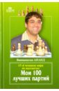Ананд Вишванатан Мои 100 лучших партий ананд вишванатан мои лучшие партии шахматная исповедь чемпиона мира