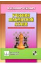 Вукович Владимир Учебник шахматной атаки