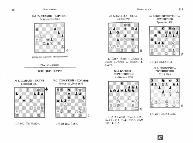 Иллюстрация 1 из 21 для Программа подготовки шахматистов I разряда - Виктор Голенищев | Лабиринт - книги. Источник: Лабиринт