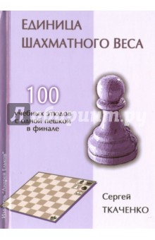 Ткаченко Сергей - Единица шахматного веса