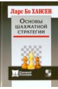 хансен ларс бо основы шахматной стратегии Хансен Ларс Бо Основы шахматной стратегии