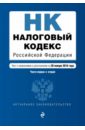 Налоговый кодекс Российской Федерации по состоянию на 20 января 2016 г. Части 1 и 2