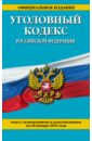 Уголовный кодекс Российской Федерации по состоянию на 20 января 2016 г.