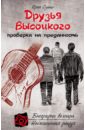 Друзья Высоцкого. Проверка на преданность - Сушко Юрий Михайлович