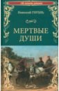 гоголь николай васильевич мертвые души иллюстрированное энциклопедическое издание Гоголь Николай Васильевич Мертвые души