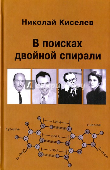 В поисках двойной спирали: трое мужчин и одна женщина