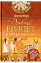 Райан Дональд П. Древний Египет за пять дебенов в день цепочка с египетским крестом анкх кинжалом и символом глаз гора уаджет