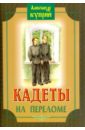 Кадеты. На переломе - Куприн Александр Иванович